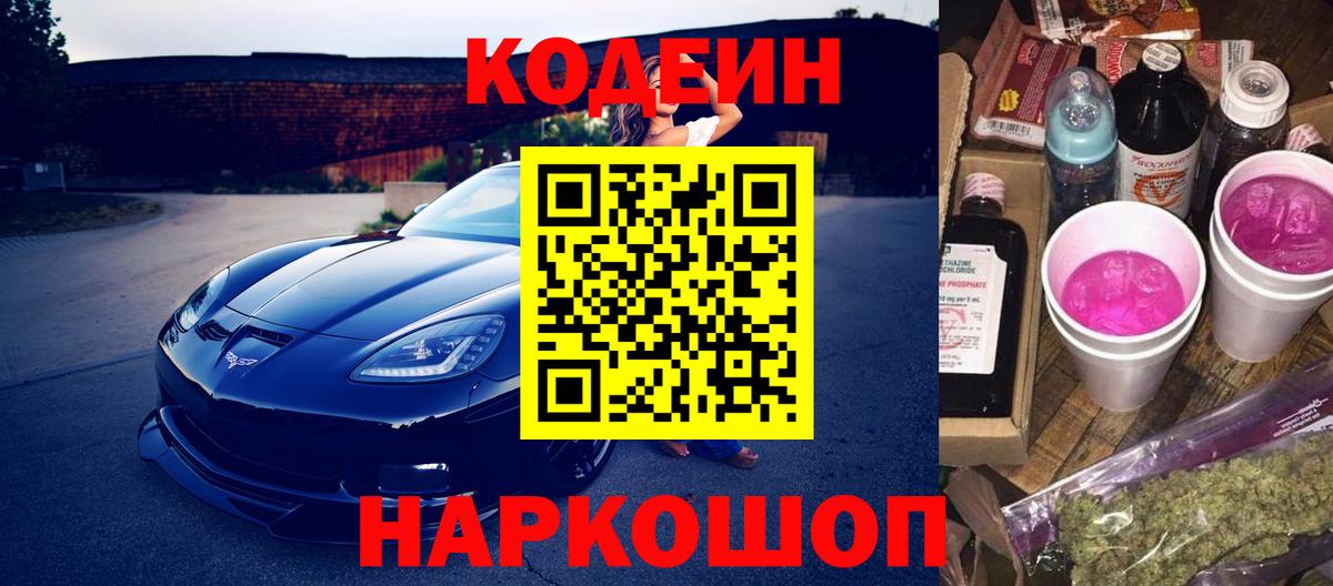 Заринск  Codein Purple Drank  Кодеин Purple Drank  Вход с VPN 